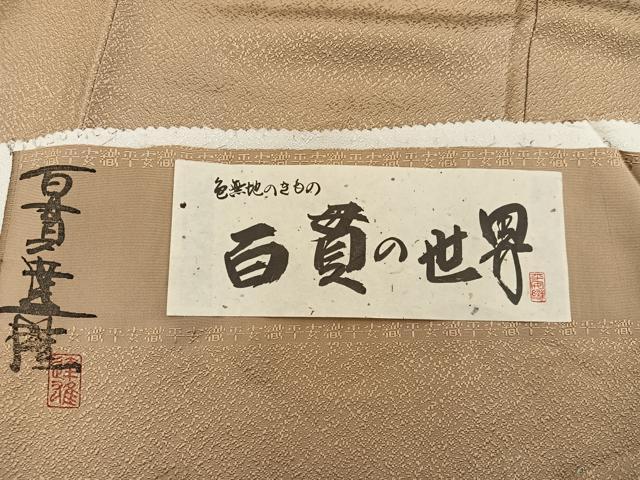 平和屋着物●百貫達夫監修 色無地 霞地紋 黄朽葉色 反端付き 正絹 逸品 未使用 BAAX5732mz
