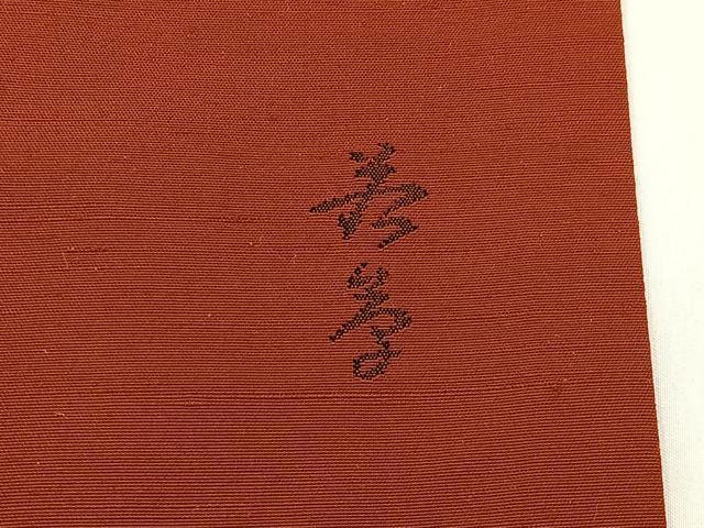 平和屋着物◎太鼓柄袋帯 作家物 紬地 簪 正絹 逸品 未使用 BAAX6137hj