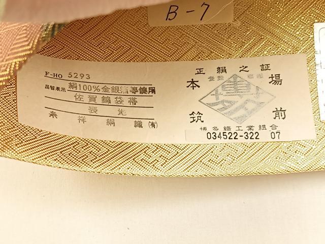 平和屋着物◎佐賀錦 本場筑前博多織 六通柄袋帯 道長文様 金糸 証紙付き 正絹 逸品 BAAX6155hj