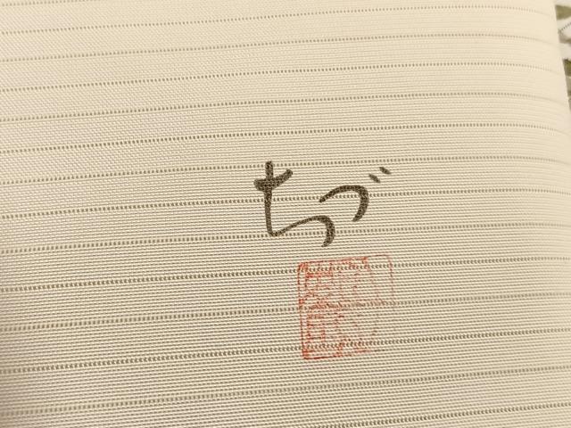 平和屋着物*夏物 絽塩瀬 華道家 楠目ちづ作 九寸名古屋帯 枝葉文 正絹 逸品 BAAX7922hv