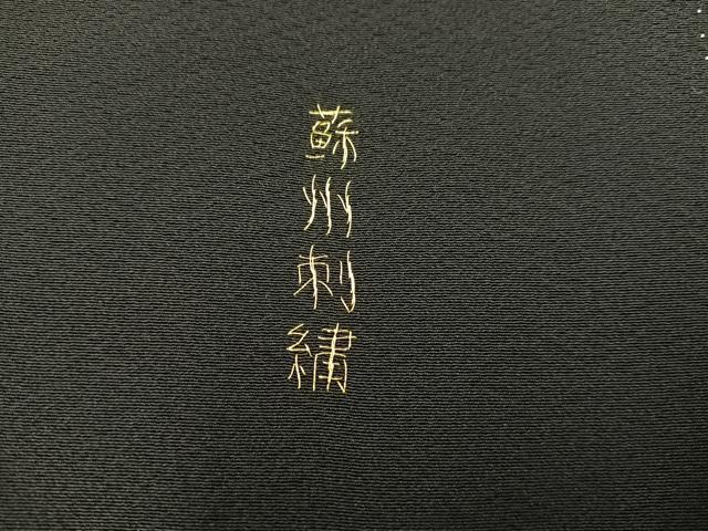 平和屋着物●豪華黒留袖 総刺繍 蘇州刺繍 御所車菊花絵巻 金糸 正絹 逸品 BAAX8825mz