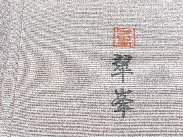 平和屋着物■上質な小紋 作家物 霞文 正絹 逸品 BAAX9075yc
