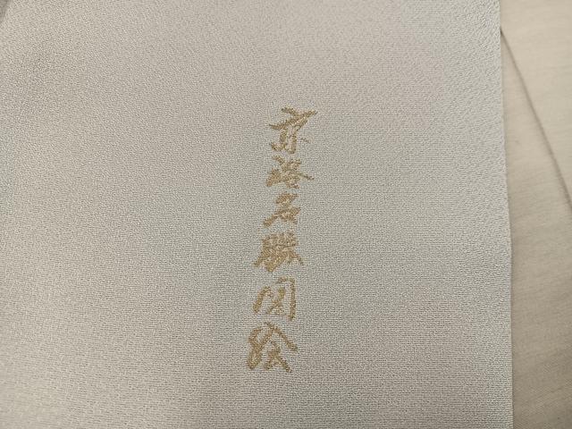 平和屋着物■豪華色留袖 寿光織 京洛名勝図絵 金糸 さが美扱い 正絹 逸品 BAAY0024mz