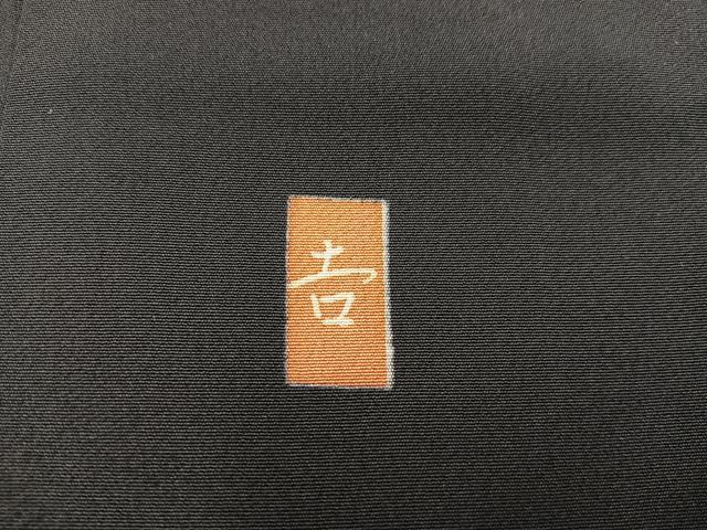 平和屋着物■豪華黒留袖 友禅 作家物 飛鶴風景文 正絹 逸品 BAAY0463mz