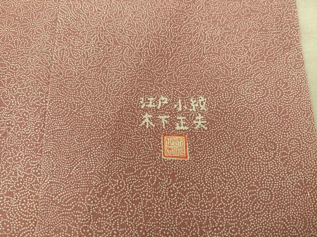 平和屋着物■江戸小紋 木下正夫 寄せ小紋柄 やまと誂製 正絹 逸品 BAAY0927mz