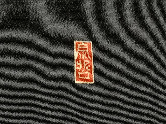 平和屋着物■豪華黒留袖 作家物 辻が花 金彩 正絹 逸品 BAAY3203hj