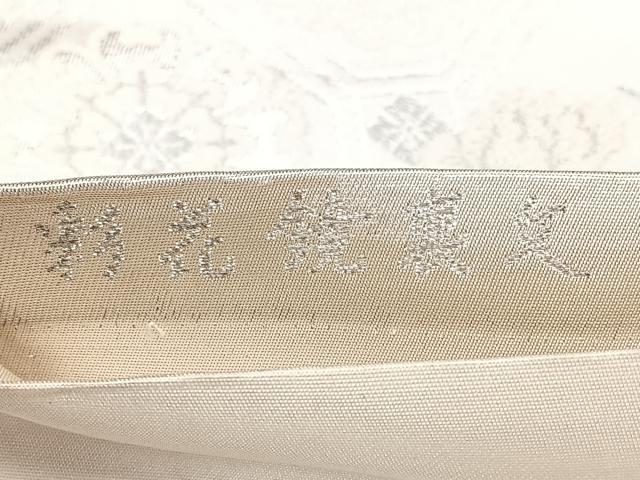 平和屋着物◎六通柄袋帯 彩花鏡裏文 銀糸 正絹 逸品 BAAY5055qw