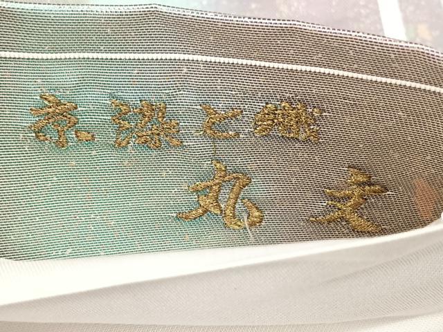 平和屋着物◎六通柄袋帯 京染と織 丸文 引箔 正絹 逸品 BAAY5071qw