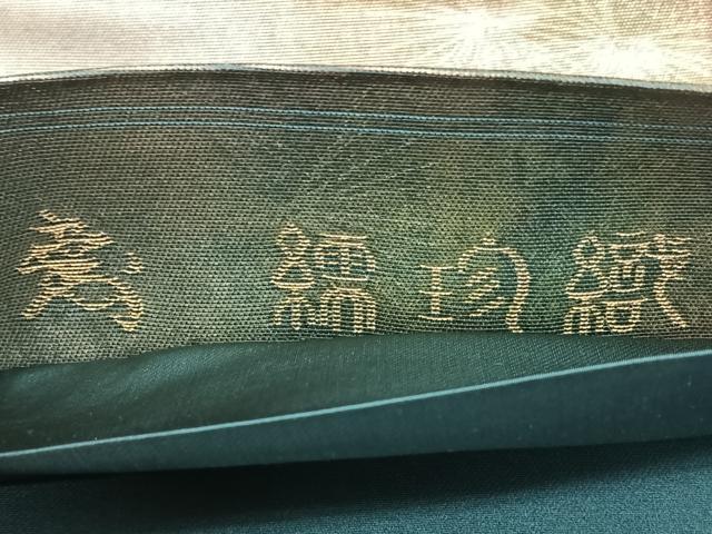 平和屋着物◎西陣 高島織物謹製 六通柄袋帯 松芝文 金糸 引箔 正絹 逸品 BAAY5074qw