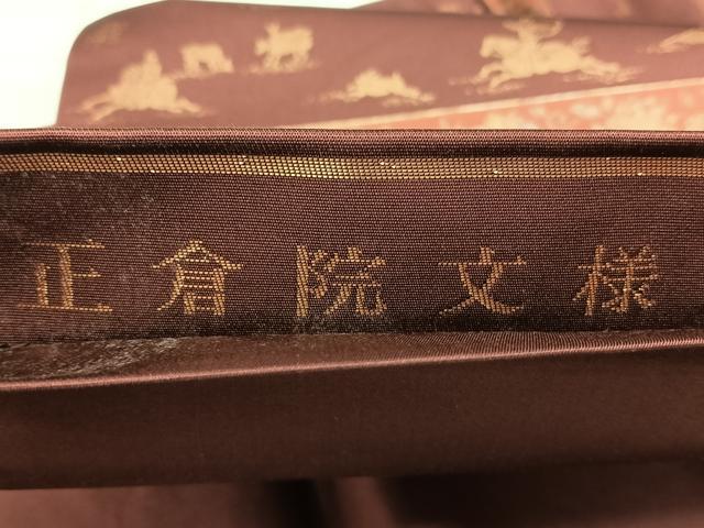 平和屋着物◎六通柄袋帯 正倉院文様 金糸 引箔 正絹 逸品 BAAY5078qw