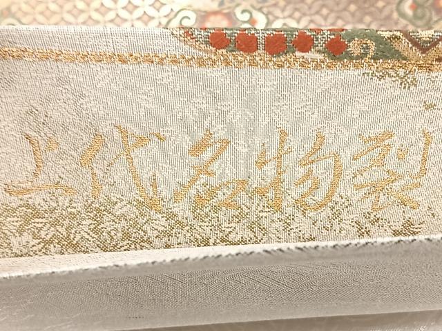 平和屋着物◎佐賀錦 六通柄袋帯 上代名物裂 金銀糸 正絹 逸品 BAAY5230qw