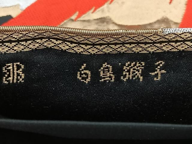 平和屋着物◎西陣 服部織物謹製 白鳥緞子 六通柄袋帯 飛鶴文 黒地 金銀糸 正絹 逸品 BAAY5258qw