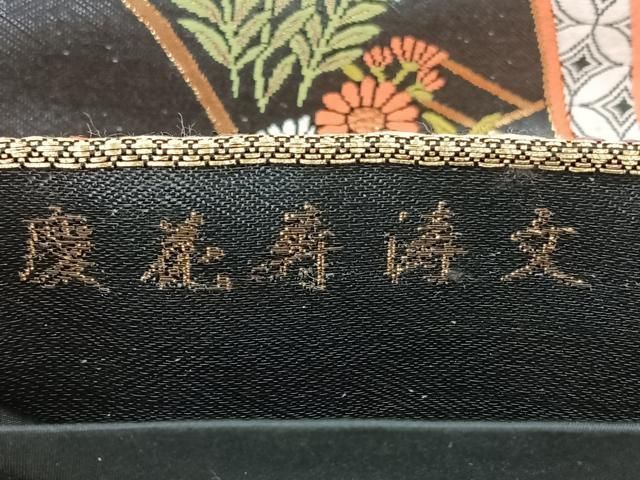平和屋着物◎六通柄袋帯 唐織 慶花寿涛文 黒地 金糸 正絹 逸品 BAAY5300qw
