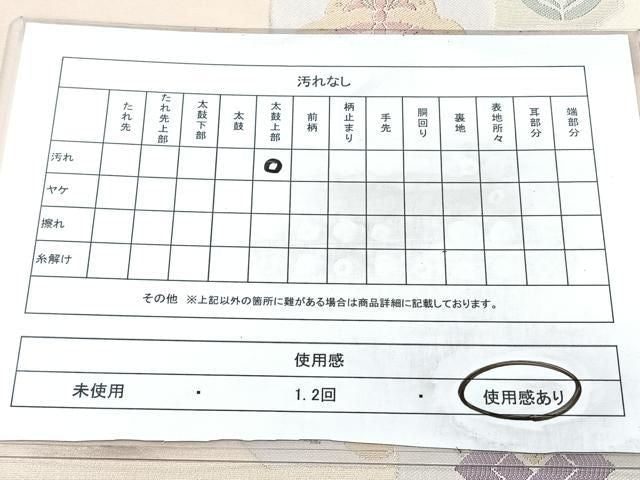 平和屋着物◎六通柄 京袋帯 吉祥文 BAAY5307qw