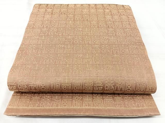 平和屋着物◎両面 全通柄袋帯 寿字文 金糸 正絹 逸品 BAAY5324qw