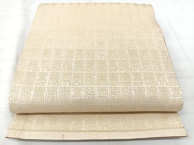 平和屋着物◎両面 全通柄袋帯 寿字文 金糸 正絹 逸品 BAAY5324qw