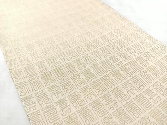 平和屋着物◎両面 全通柄袋帯 寿字文 金糸 正絹 逸品 BAAY5324qw