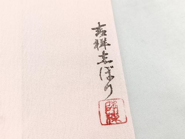 平和屋着物■長襦袢 無双仕立て 作家物 吉祥しぼり 草花文 暈し染め 正絹 逸品 BAAY5621yc