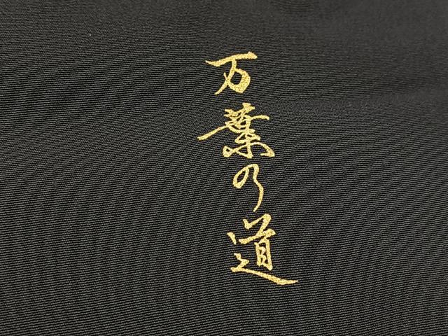 平和屋着物■豪華黒留袖 万葉の道 金彩 正絹 逸品 BAAY5670yc