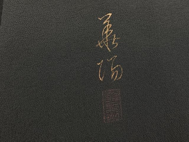 平和屋着物■豪華黒留袖 作家物 祇園祭 牡丹 金彩 正絹 逸品 BAAY5674yc
