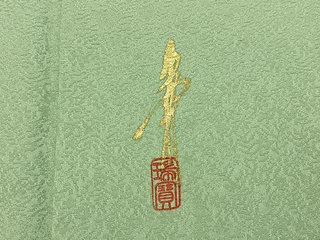 平和屋着物■本草木染作家 瑞寶 色無地 草花地紋 若芽色 正絹 逸品 BAAY6265hj