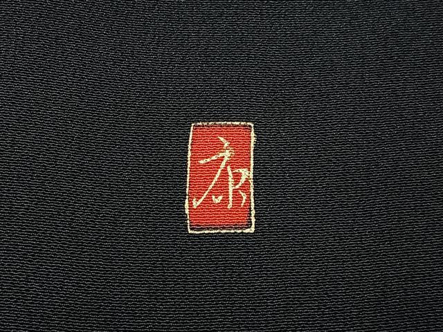 平和屋着物■豪華黒留袖 作家物 駒刺繍 松竹梅 御所車花文 金銀彩 正絹 逸品 BAAY6302hj