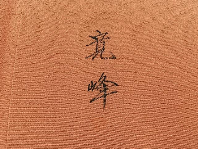平和屋着物■訪問着 作家物 霞文 暈し染め やまと誂製 正絹 逸品 BAAY6484hj