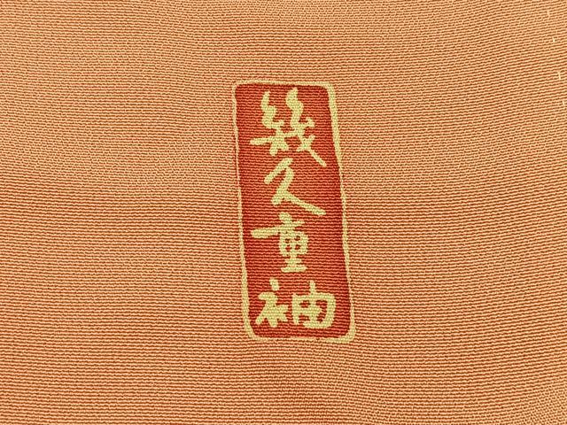 平和屋着物■豪華振袖 幾久重袖 鹿の子草花文 暈し染め 金銀彩 正絹 逸品 BAAY6567hj