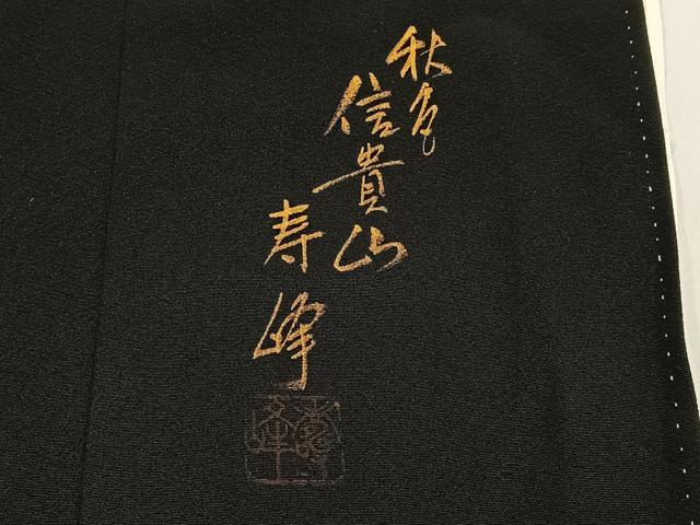平和屋着物■豪華黒留袖 作家物 刺繍 名所風景文 金彩 正絹 逸品 BAAY6618hj