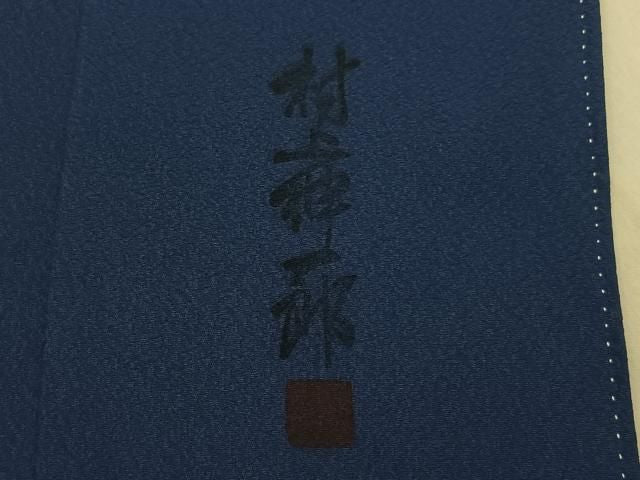 平和屋着物■上質な色無地 村上伸一郎 紺藍色 正絹 逸品 BAAY8592hj