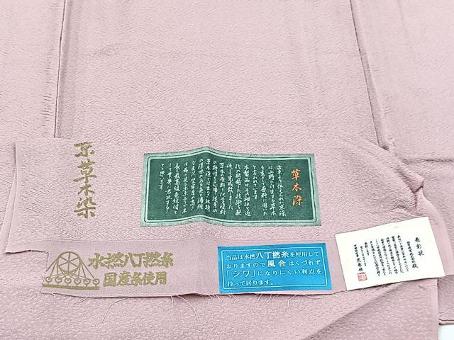 平和屋着物●上質な色無地 京草木染 紗綾形地紋 紅藤色 反端付き 正絹 逸品 未使用 BAAY9222yc