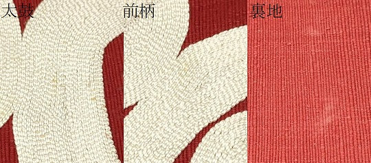 平和屋着物●本場結城紬 重要無形文化財 八寸名古屋帯 吉祥文 正絹 逸品 CAAR7917hy