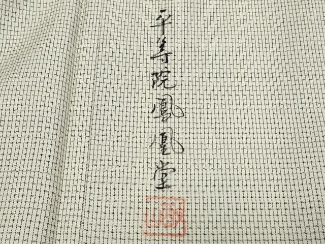 平和屋着物●訪問着 本場染大島紬 作家物 手描き 平等院鳳凰堂 やまと誂製 正絹 逸品 CAAS0241th