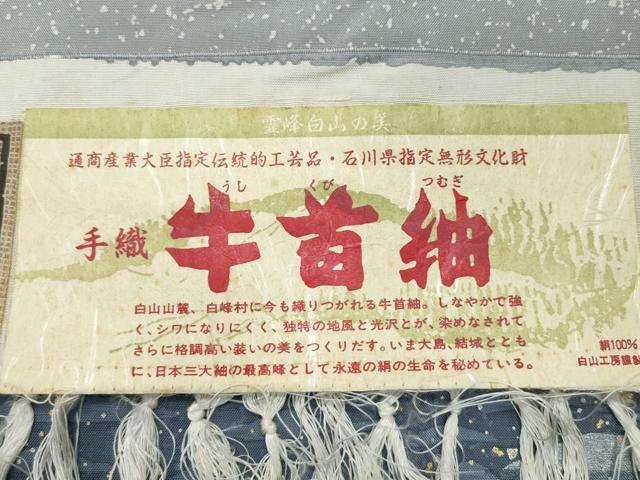 平和屋着物●石川県指定無形文化財 牛首紬 白山工房 手織り 訪問着 立波文 金彩 証紙付き 正絹 逸品 未使用 CAAS8643vf