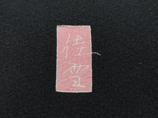 平和屋着物●十日町友禅作家 阿部佳雪 黒留袖 竜安寺 正絹 逸品 CAAS8750vf