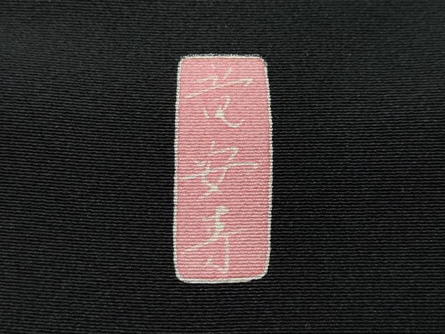 平和屋着物●十日町友禅作家 阿部佳雪 黒留袖 竜安寺 正絹 逸品 CAAS8750vf