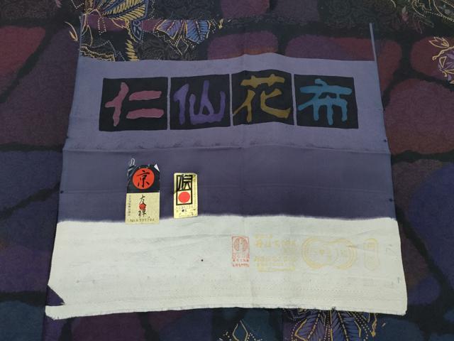 平和屋着物●前田仁仙 仁仙更紗 小紋 京友禅 仁仙花布 金彩 証紙付き 正絹 逸品 CAAT7107vf