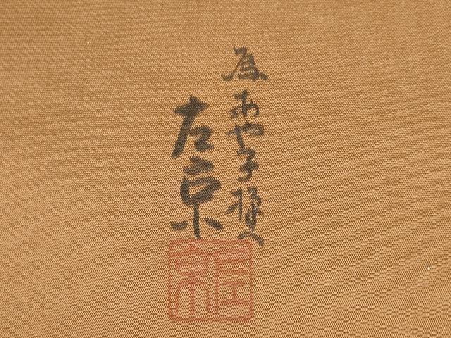 平和屋着物●六通柄袋帯 作家物 絞り 流水文 引箔 正絹 逸品 CAAT8357hy