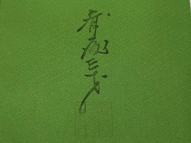 平和屋着物●染色作家 斉藤三才 振袖 寿光織 三歳鳥 暈し染め 金銀糸 正絹 逸品 CAAT9298dy