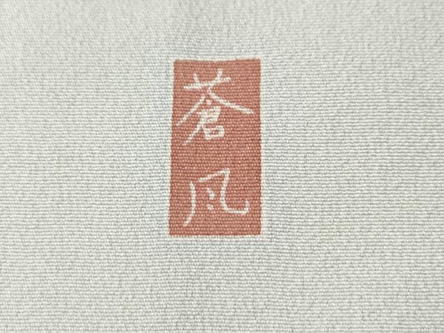平和屋着物●十日町友禅作家 岡村蒼風 訪問着 鴛鴦松花文 暈し染め 正絹 逸品 未使用 CAAU1848yc
