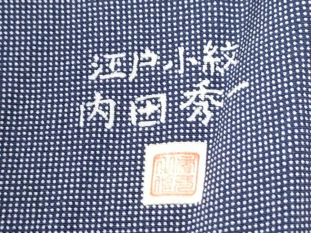 平和屋着物●江戸小紋 内田秀一 角通し 正絹 逸品 未使用 CAAU2723yc