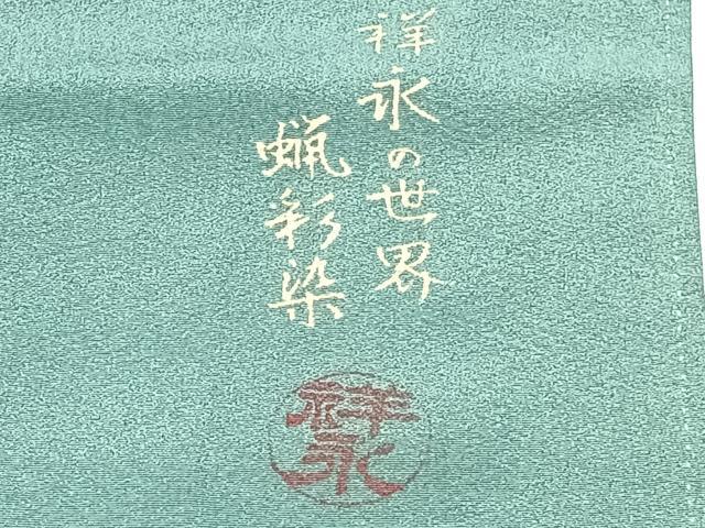 平和屋着物■豪華色留袖 祥永の世界 蝋彩染 作家物 手描き 風景文 正絹 逸品 CAAU3996xi