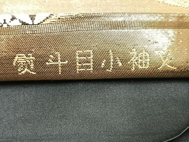 平和屋着物◎六通柄袋帯 唐織 熨斗目小袖 黒地 金銀糸 正絹 逸品 CAAU7451nb