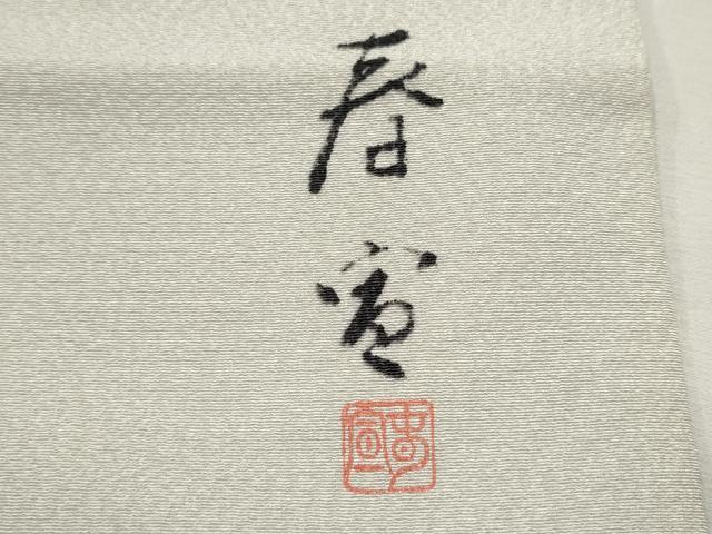 平和屋着物●京友禅作家 山科春宣 九寸名古屋帯 松竹梅 金彩 正絹 逸品 CAAU9564hy