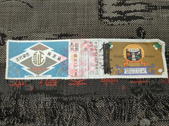 平和屋着物●本場大島紬 7マルキ 泥染め 秋草文 興辰雄作 証紙付き 正絹 逸品 CAAU9911vf