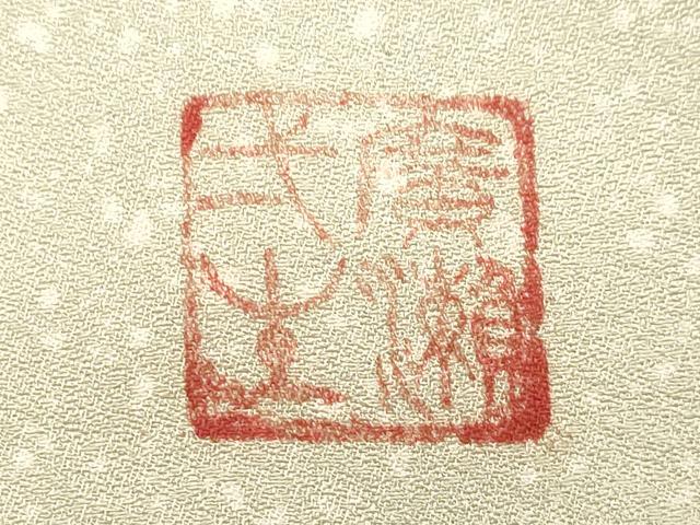 平和屋着物▽色留訪問着 単衣 作家物 草花文 たたき染め 正絹 逸品 CAAV3695dy