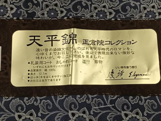 平和屋着物#道中着 お召地 天平錦 正倉院唐草文 反端付き ロング丈 正絹 逸品 CAAV5761id