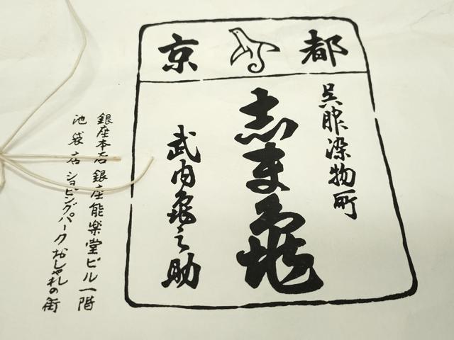 平和屋着物●極上 銀座 志ま亀 小紋 花繋ぎ たとう紙付き 正絹 逸品 CAAV6434vf
