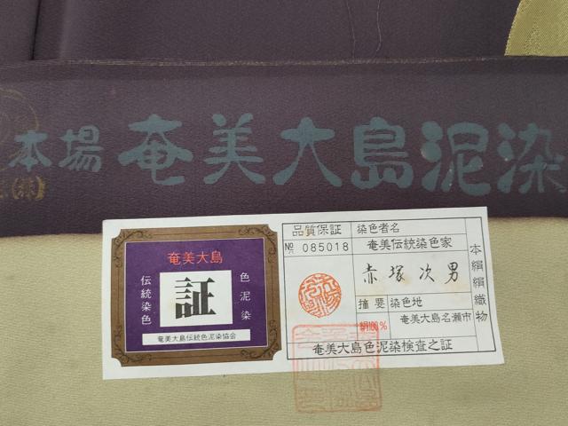 平和屋着物●色留訪問着 赤塚次男 本場奄美大島泥染 寿光織 光琳吉祥鶴 縫史宝織 金彩 証紙付き 正絹 逸品 未使用 CAAV6524vf