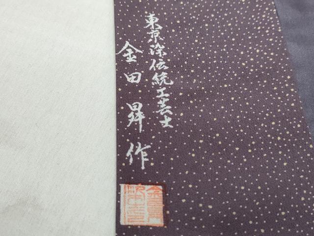 平和屋着物●男性 東京染伝統工芸士 金田昇 長襦袢 袷 籠目文様 正絹 逸品 未使用 CAAV6737vf